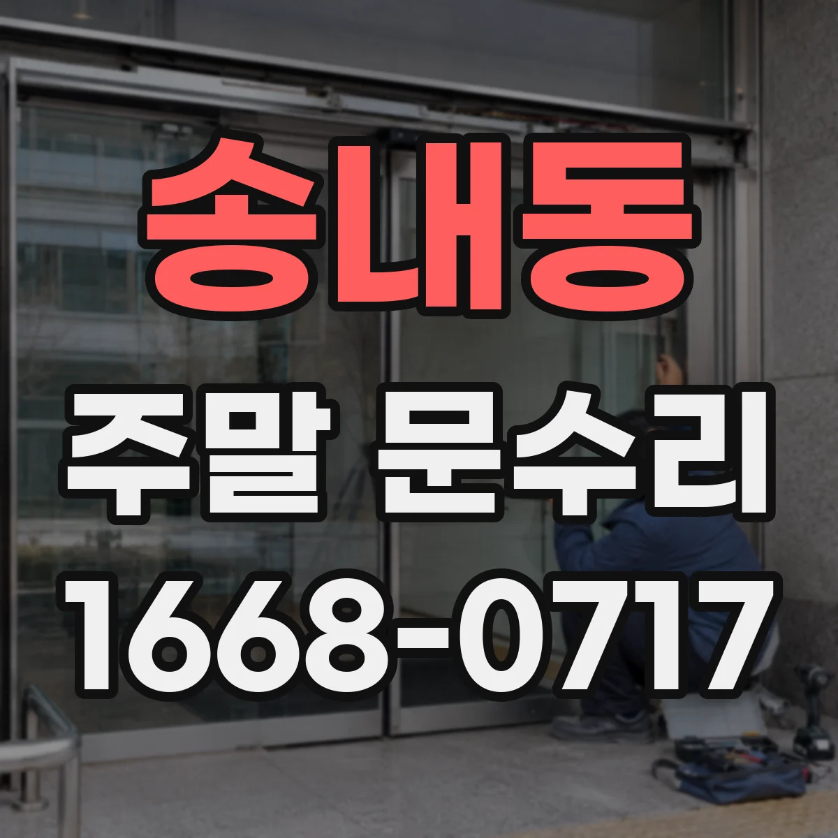 송내동 주말 문수리