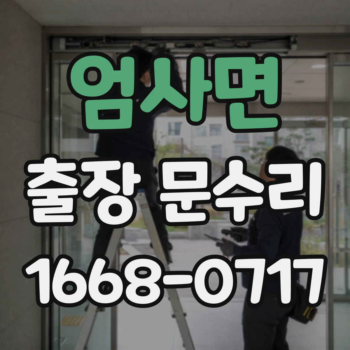 엄사면 출장 문수리
