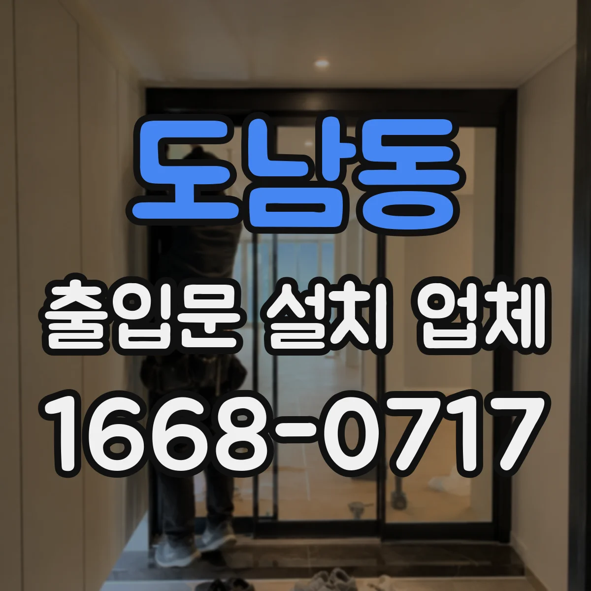 도남동 출입문 설치 업체