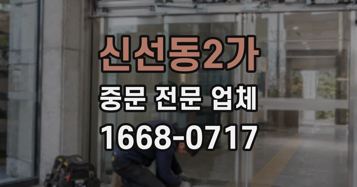 신선동2가 중문 전문 업체