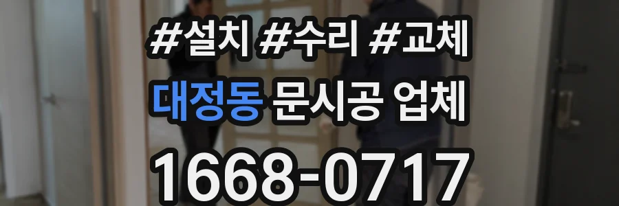 대정동 문시공 업체