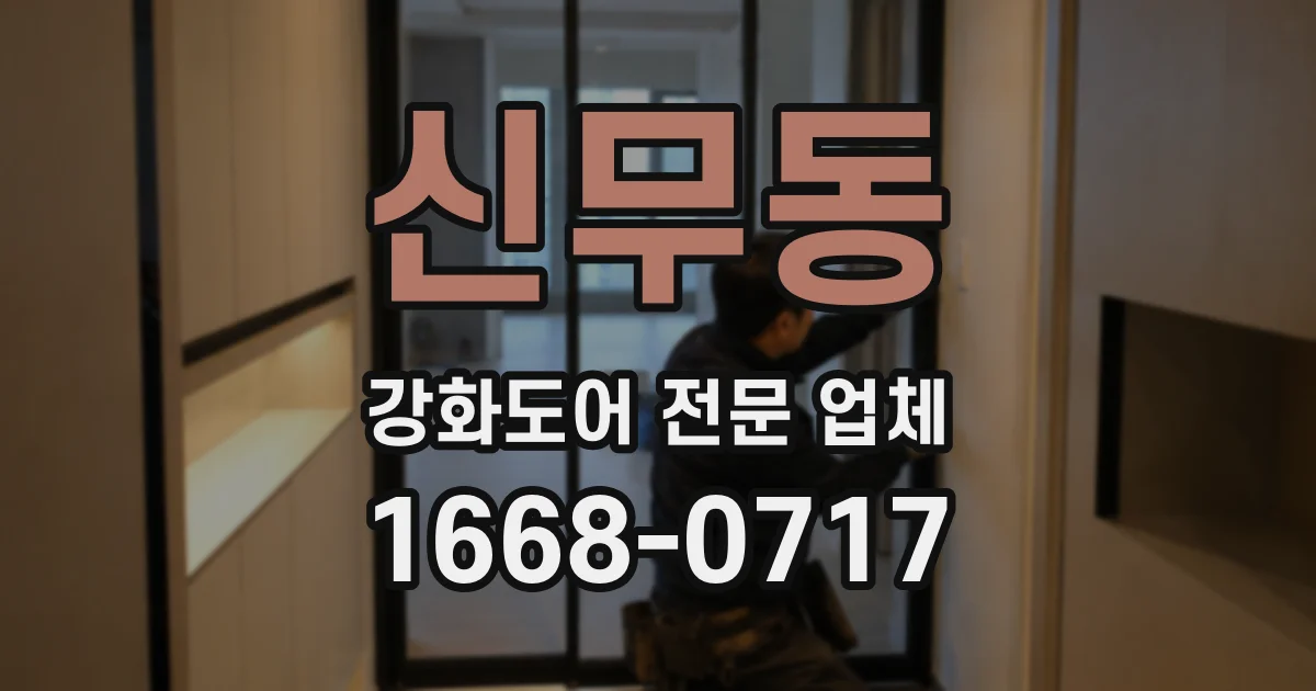 신무동 강화도어 전문 업체