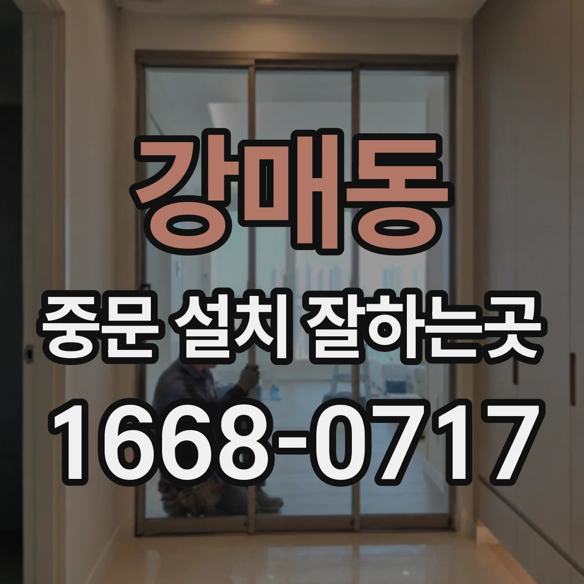 강매동 중문 설치 잘하는곳