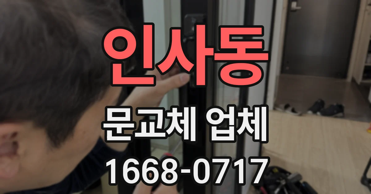 인사동 문교체 업체