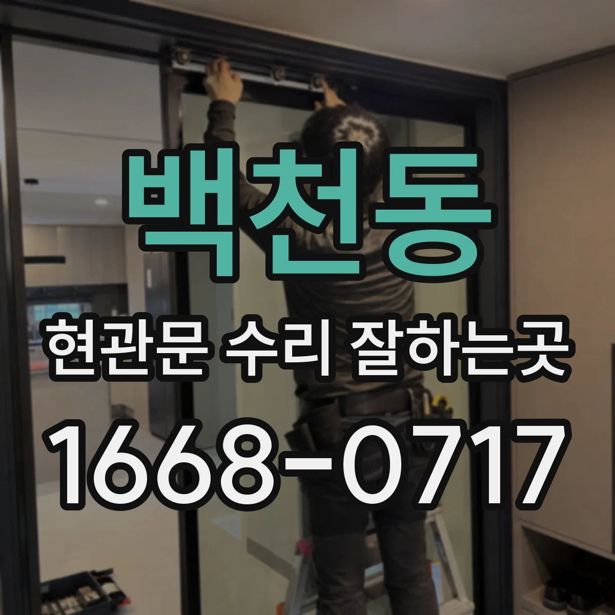 백천동 현관문 수리 잘하는곳