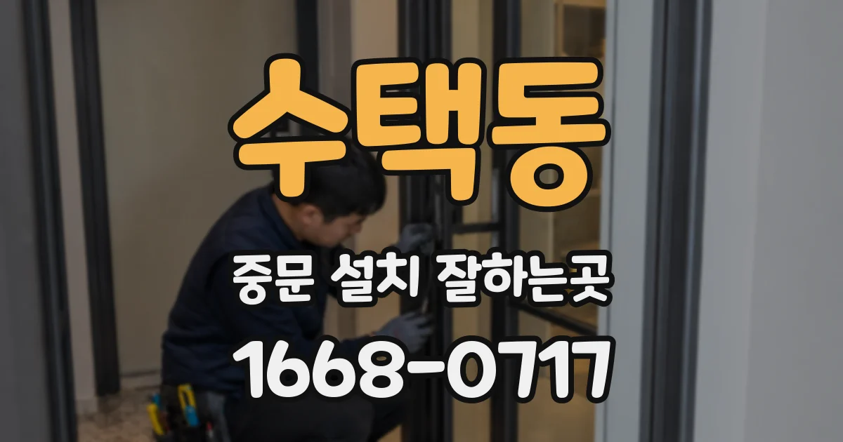 수택동 중문 설치 잘하는곳