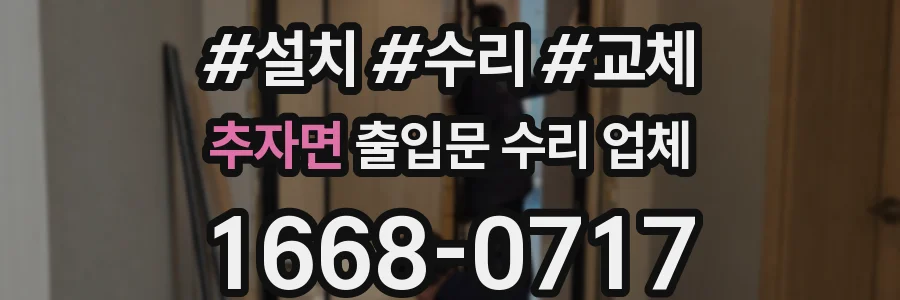 추자면 출입문 수리 업체