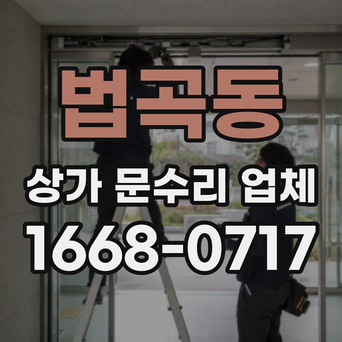법곡동 상가 문수리 업체