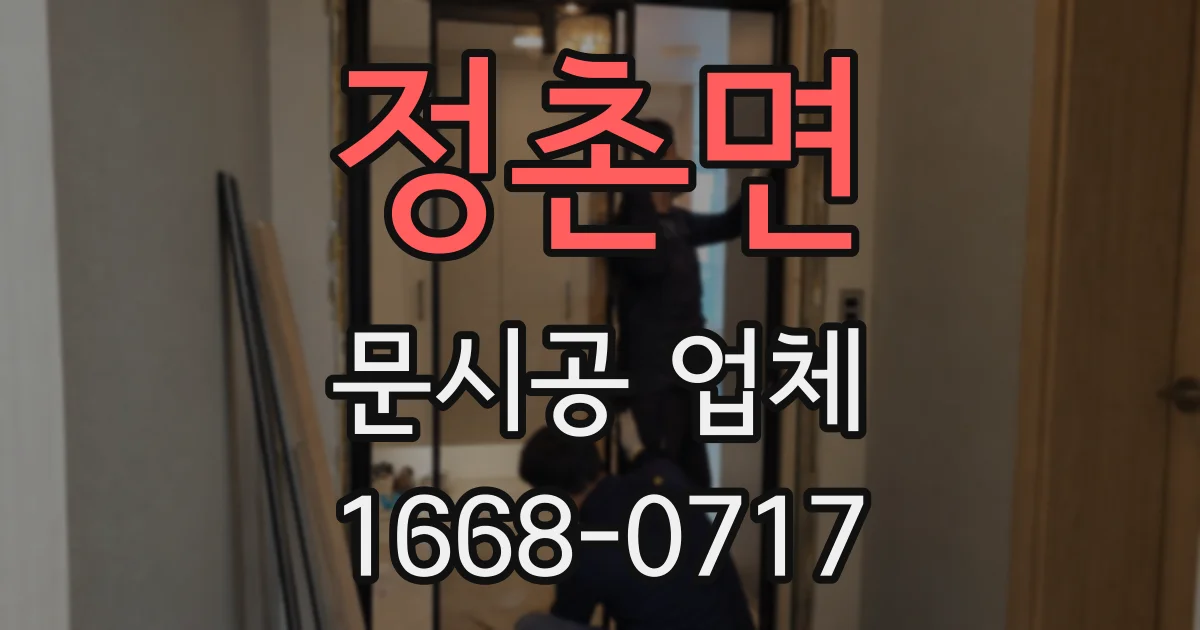 정촌면 문시공 업체