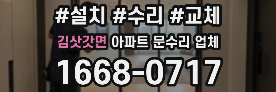 김삿갓면 아파트 문수리 업체
