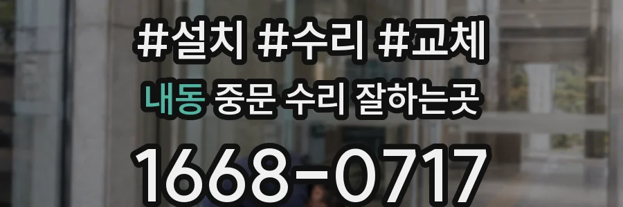 내동 중문 수리 잘하는곳