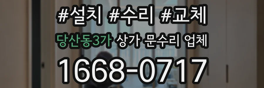 당산동3가 상가 문수리 업체