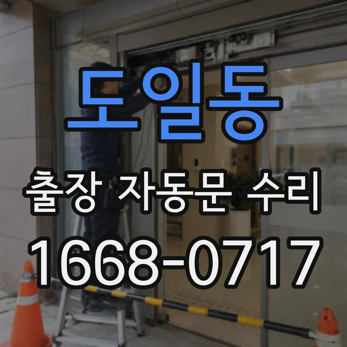 도일동 출장 자동문 수리