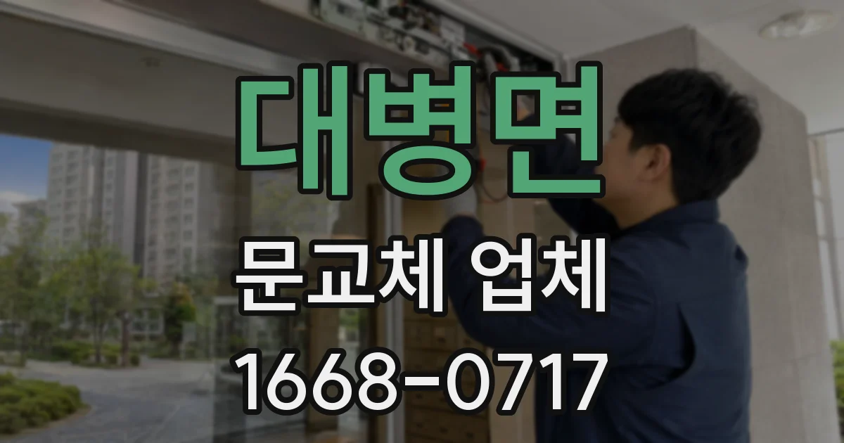 대병면 문교체 업체