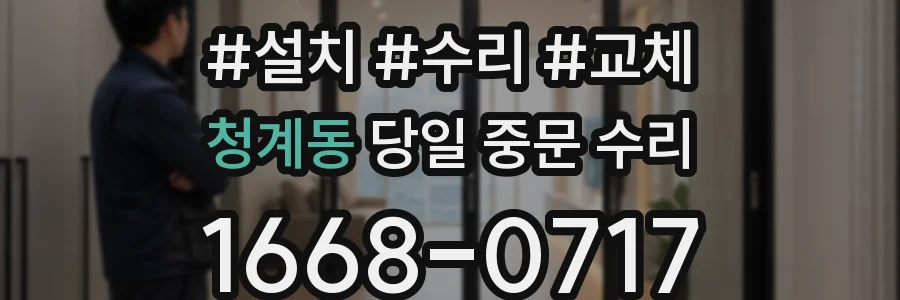 청계동 당일 중문 수리