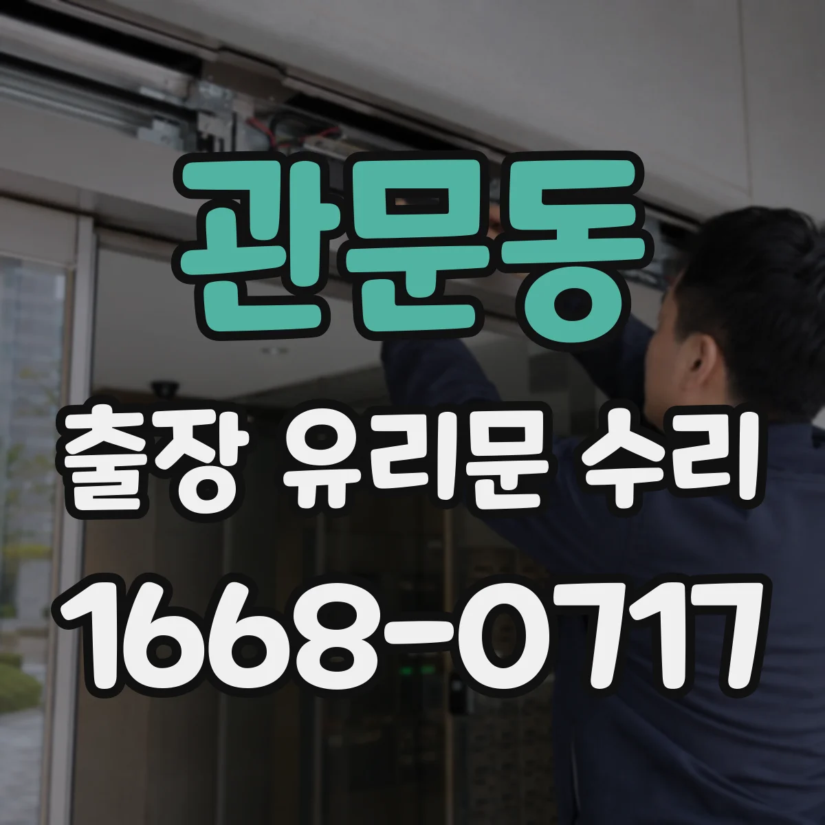 관문동 출장 유리문 수리