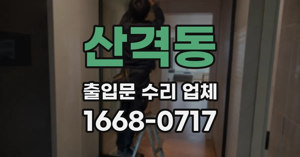 산격동 출입문 수리 업체