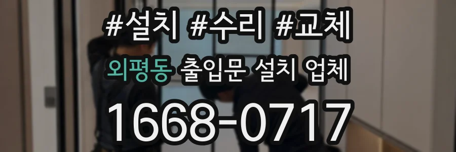 외평동 출입문 설치 업체