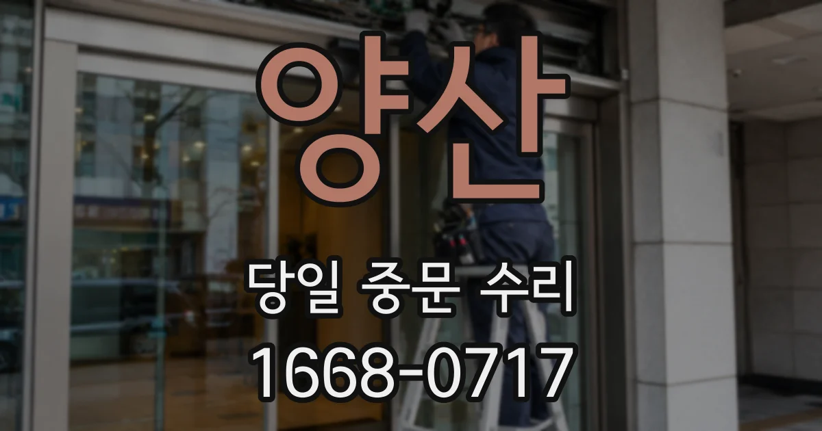 양산 당일 중문 수리
