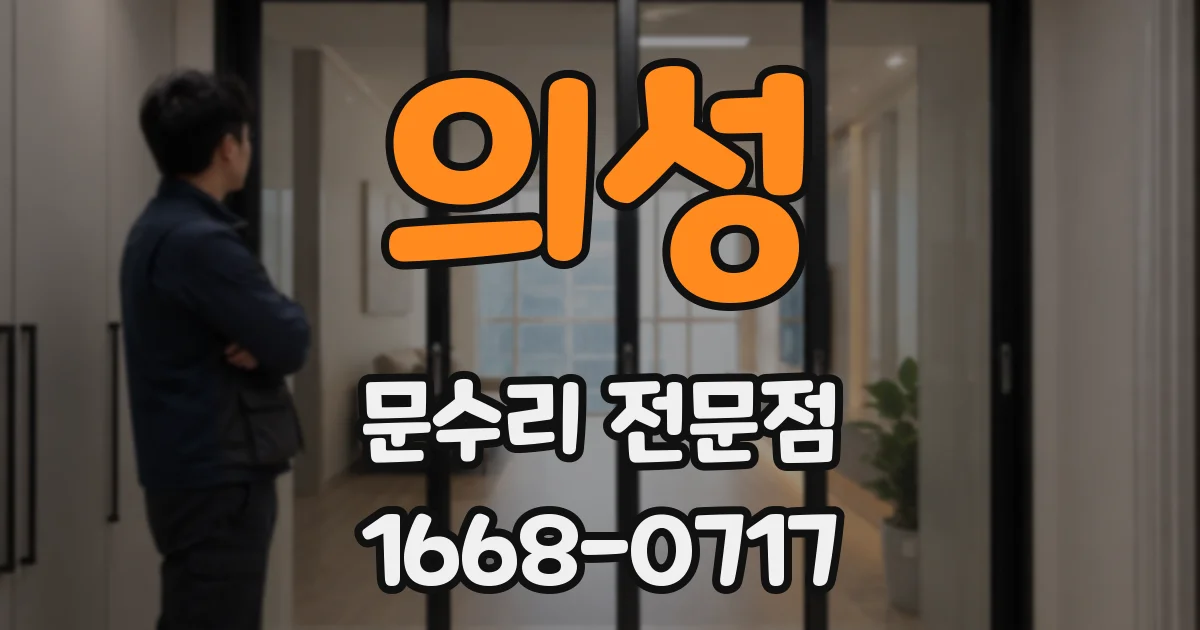 의성 문수리 전문점