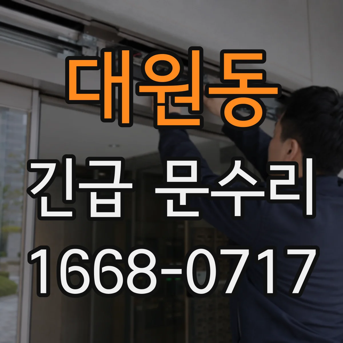 대원동 긴급 문수리