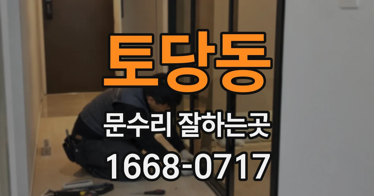 토당동 문수리 잘하는곳