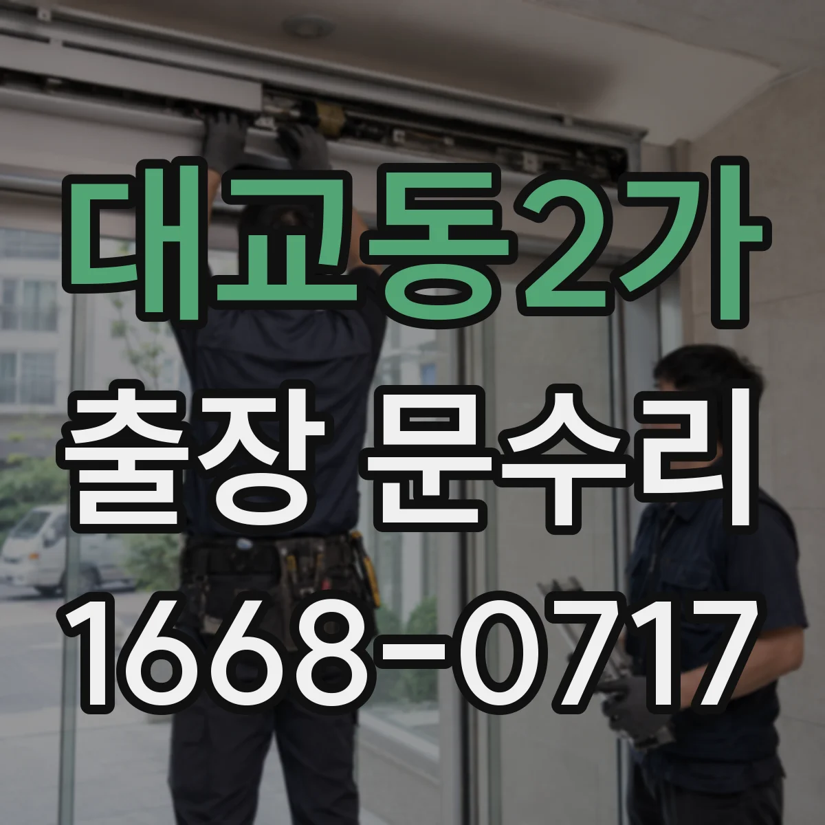 대교동2가 출장 문수리