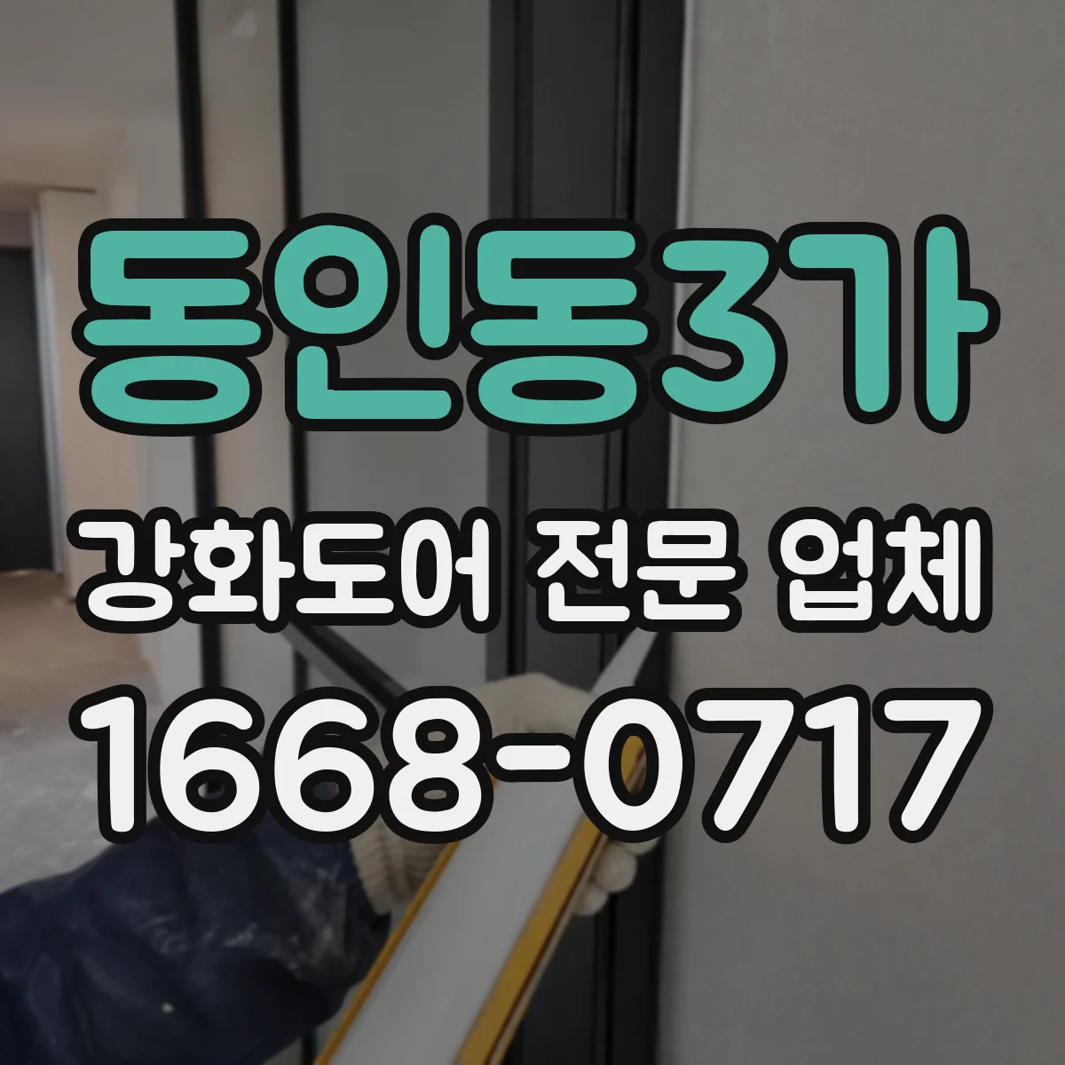 동인동3가 강화도어 전문 업체