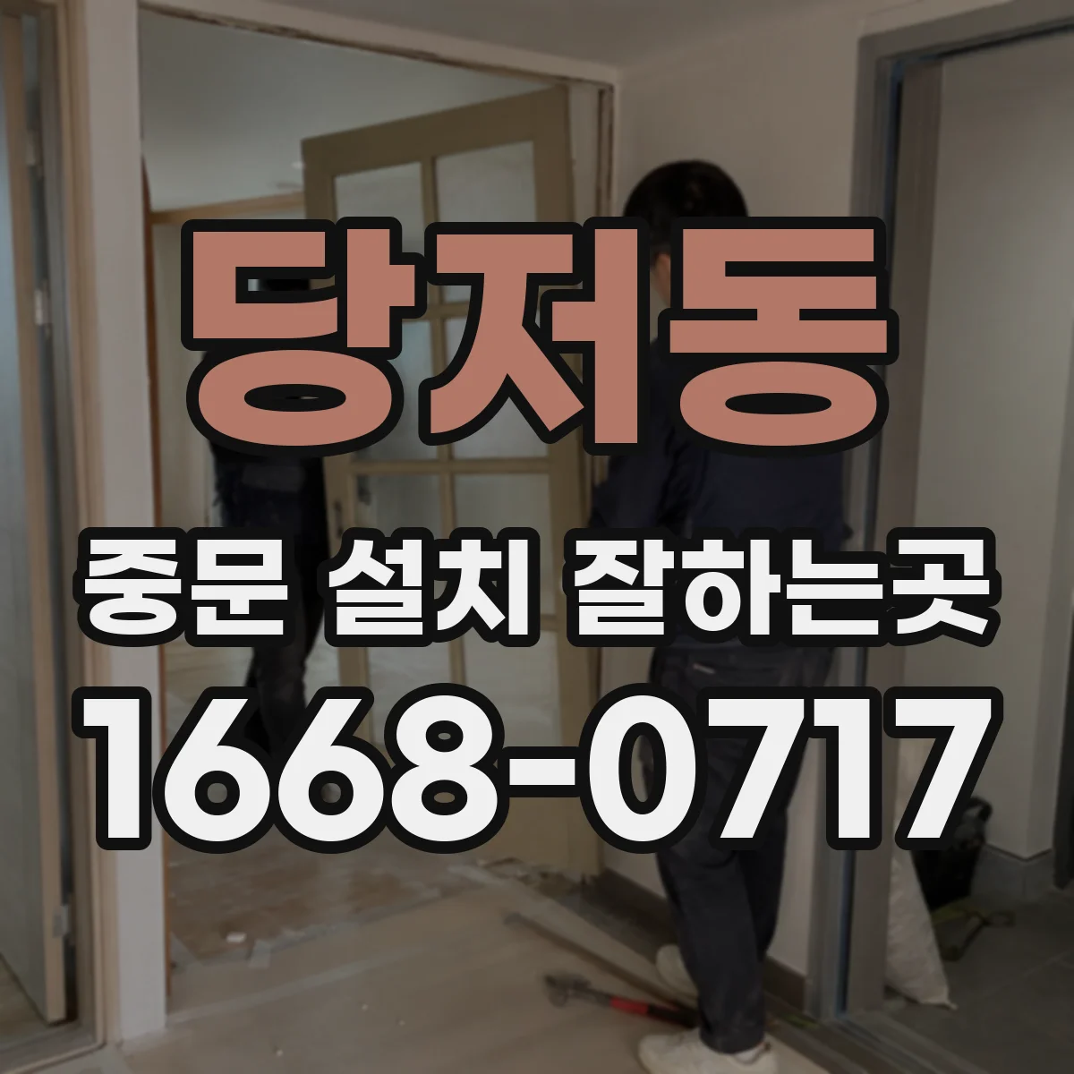 당저동 중문 설치 잘하는곳