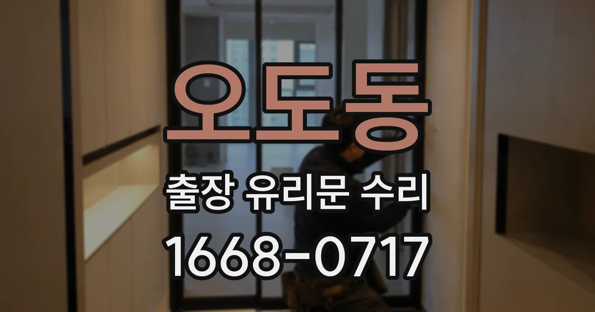 오도동 출장 유리문 수리