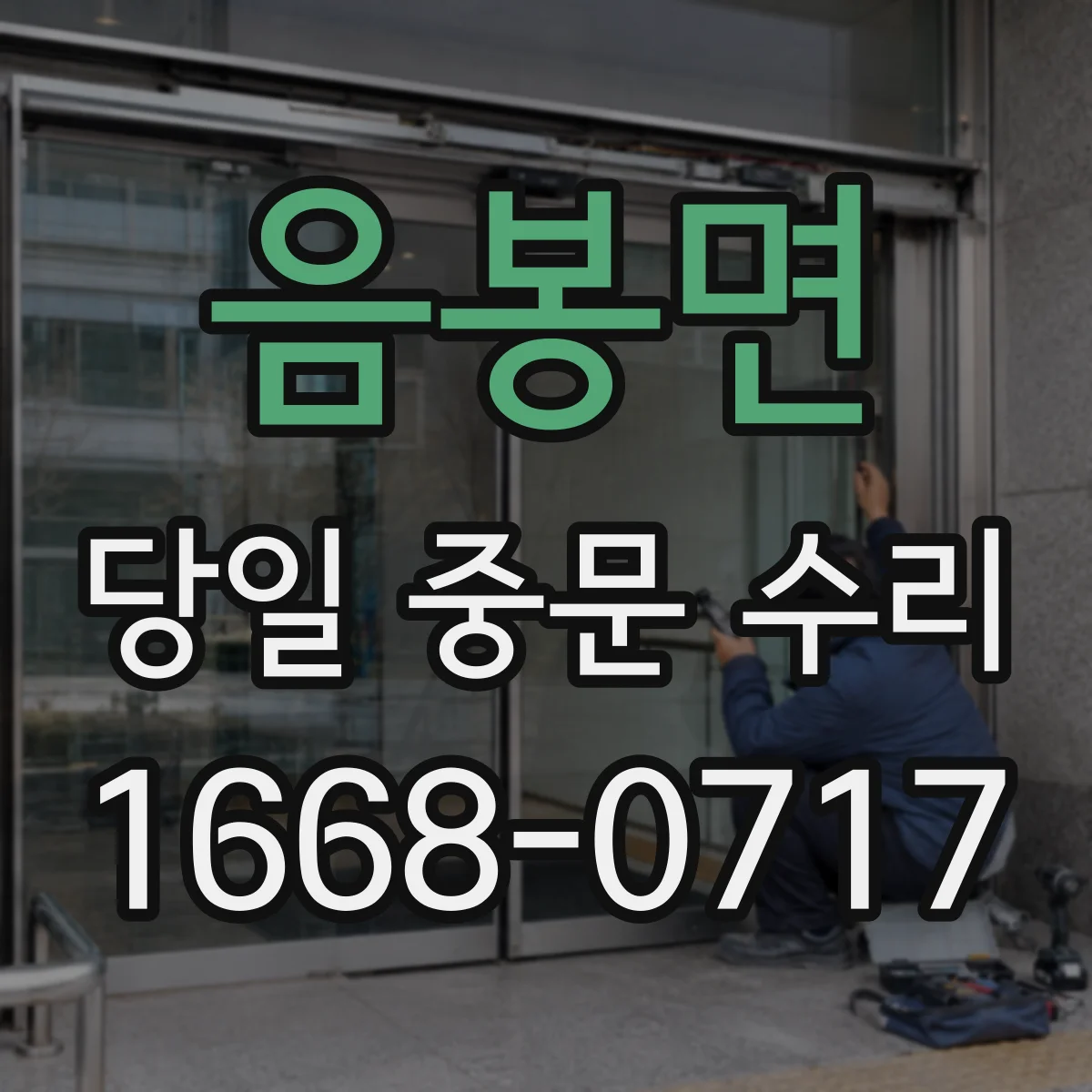 음봉면 당일 중문 수리