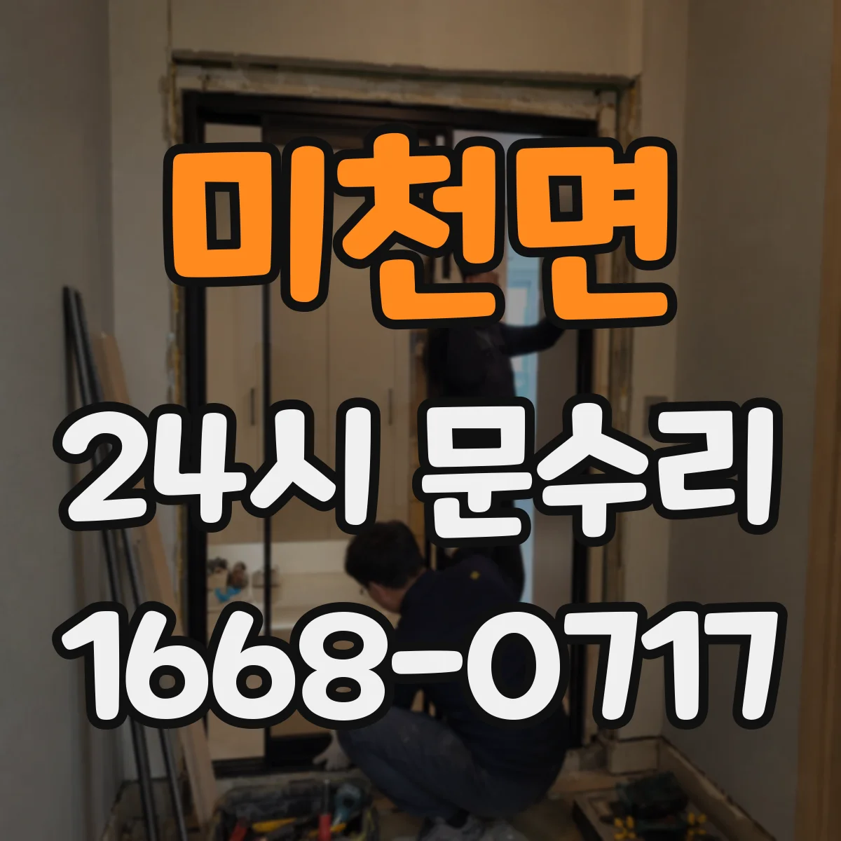 미천면 24시 문수리