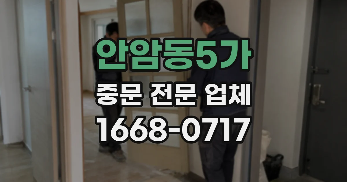 안암동5가 중문 전문 업체
