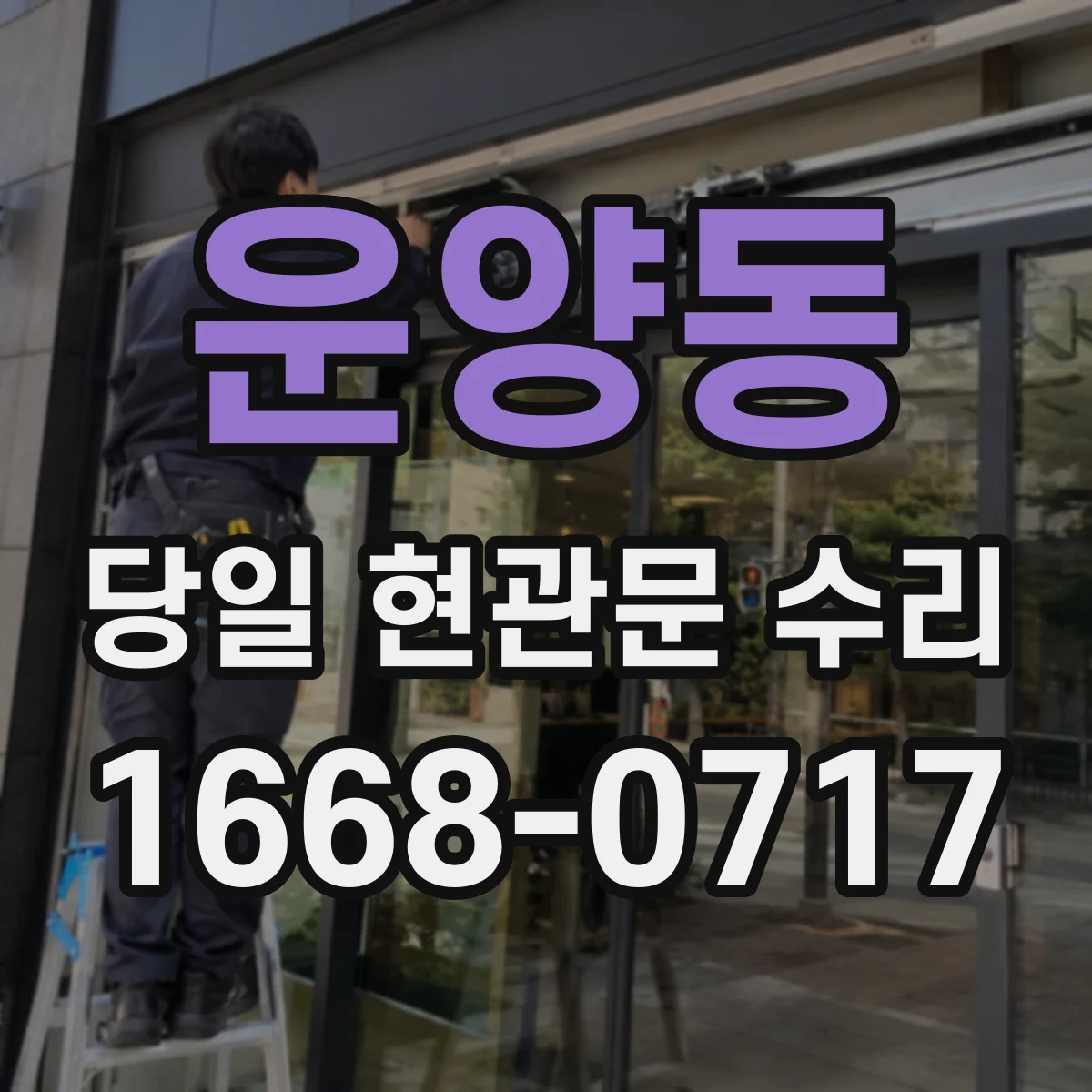 운양동 당일 현관문 수리