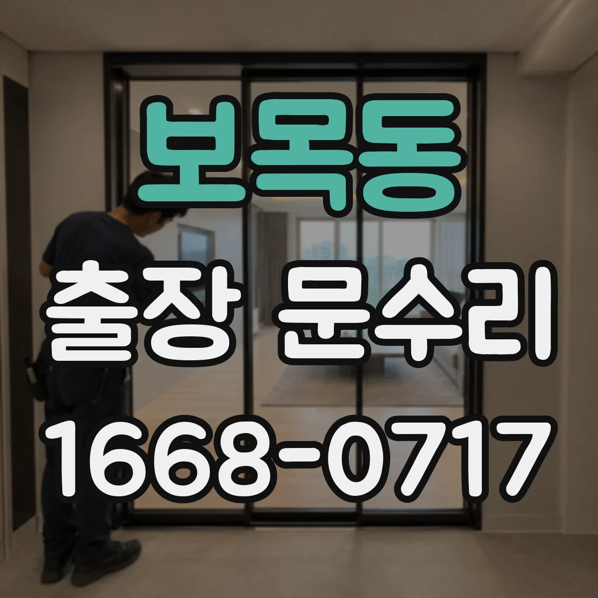 보목동 출장 문수리