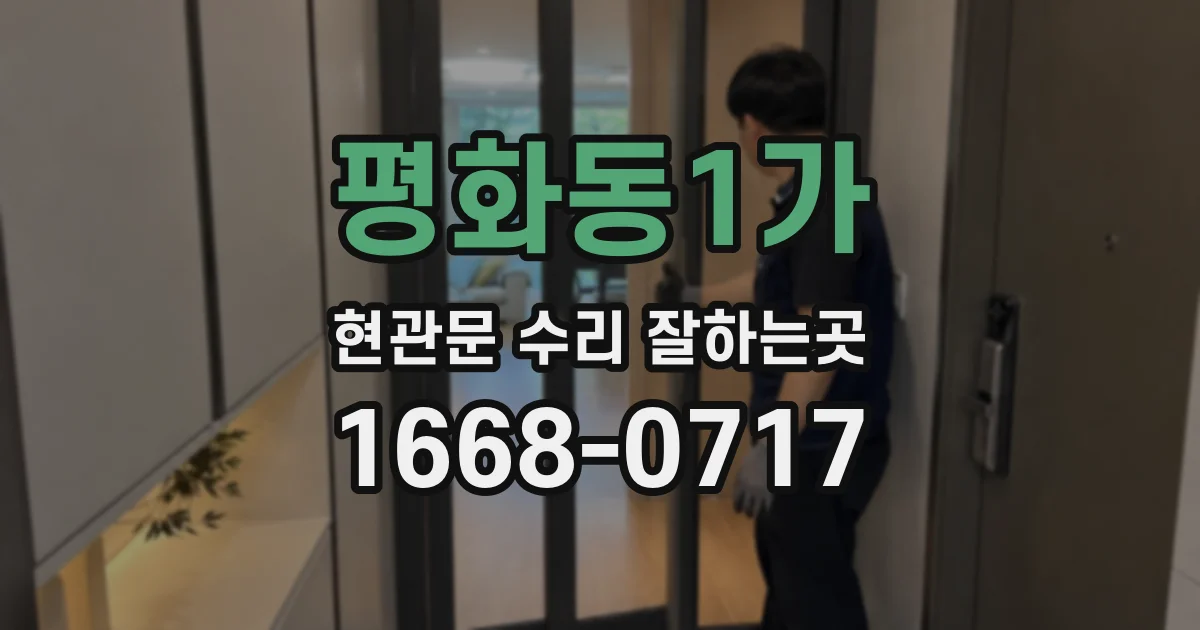 평화동1가 현관문 수리 잘하는곳