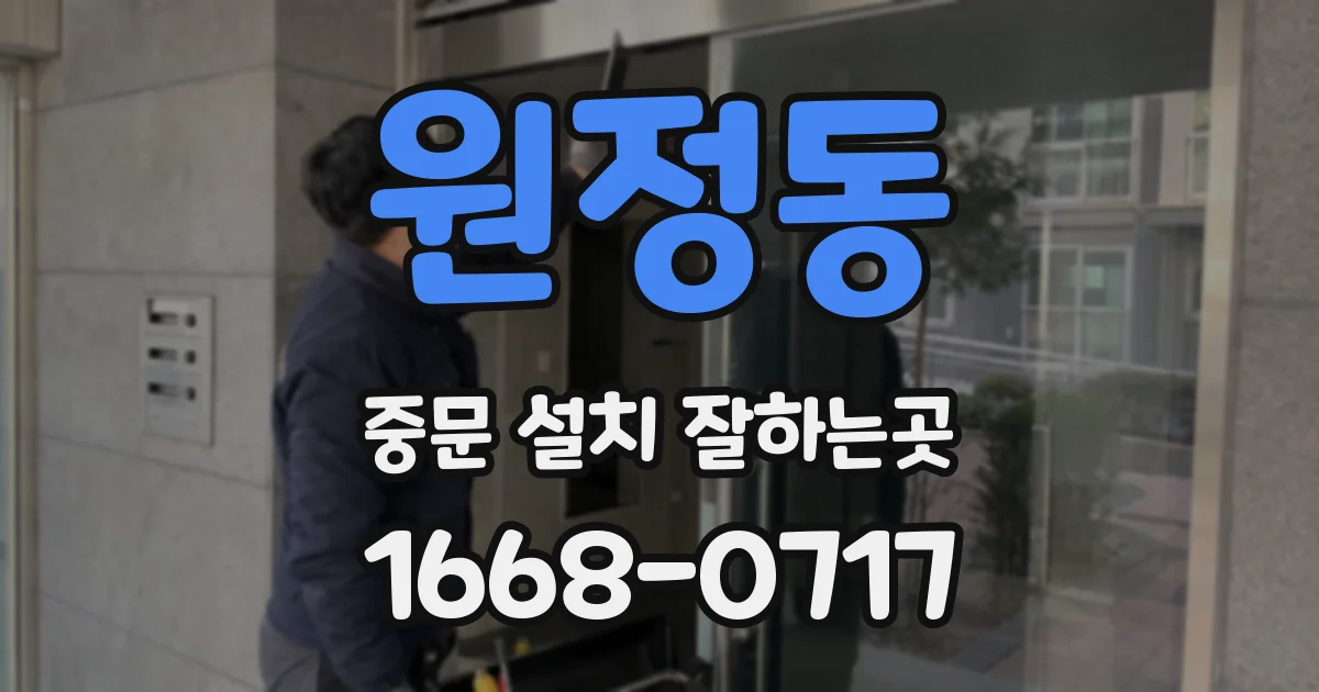 원정동 중문 설치 잘하는곳