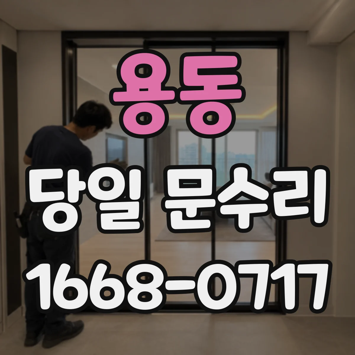 용동 당일 문수리