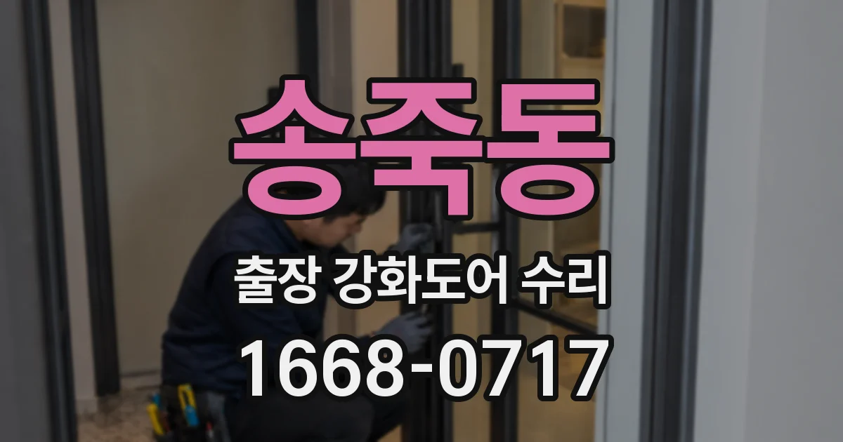 송죽동 출장 강화도어 수리