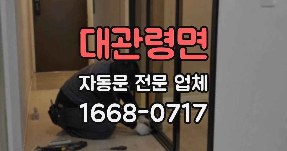 대관령면 자동문 전문 업체