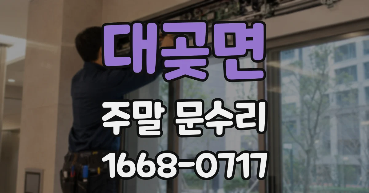 대곶면 주말 문수리