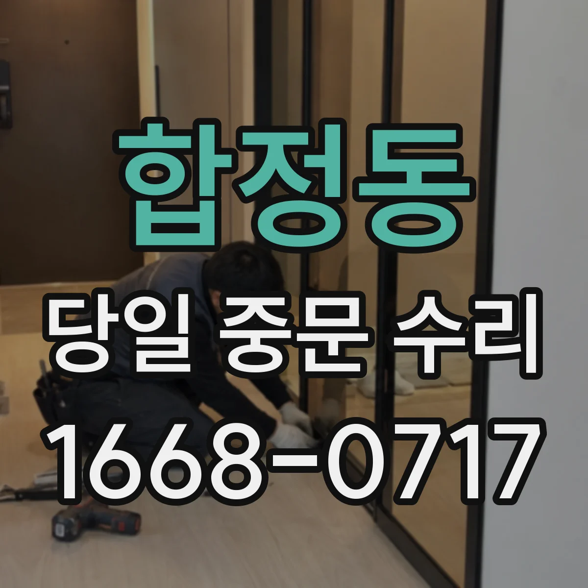 합정동 당일 중문 수리