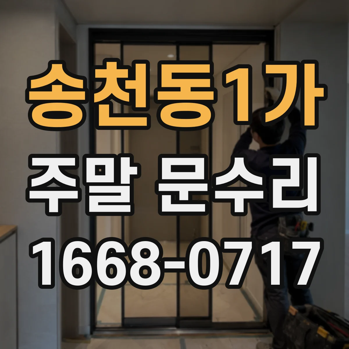 송천동1가 주말 문수리
