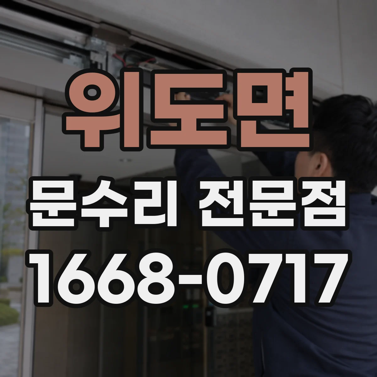 위도면 문수리 전문점