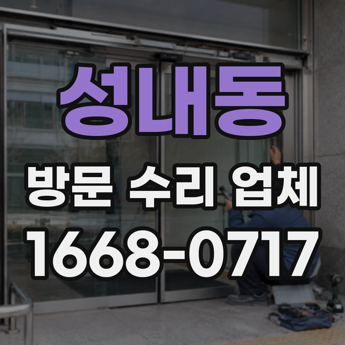 성내동 방문 수리 업체
