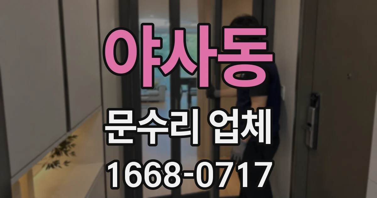 야사동 문수리 업체