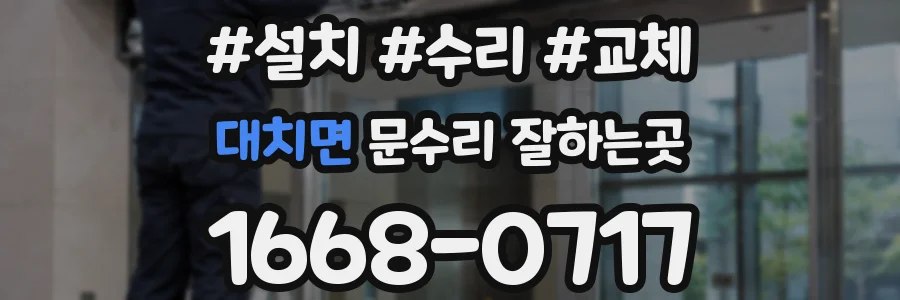대치면 문수리 잘하는곳