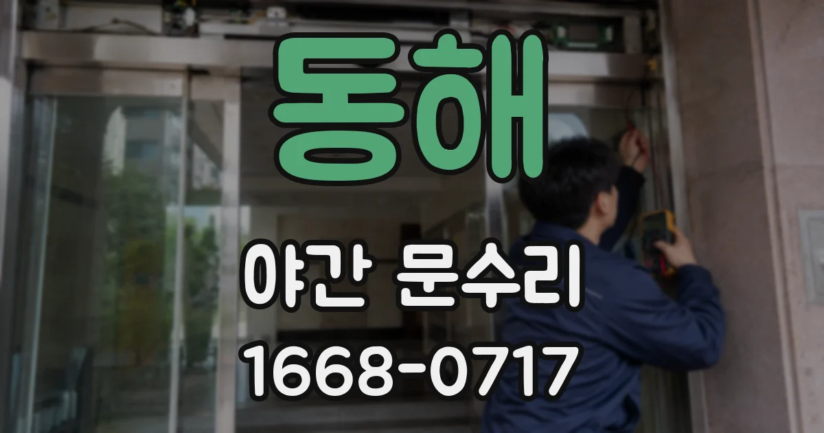 동해 야간 문수리