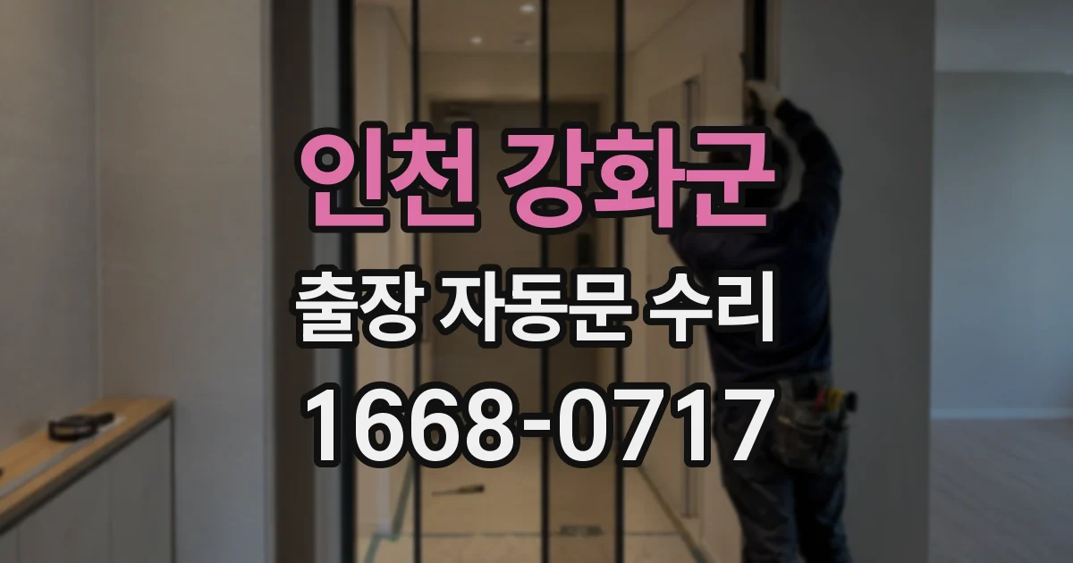 인천 강화군 출장 자동문 수리