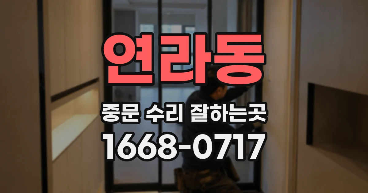 연라동 중문 수리 잘하는곳